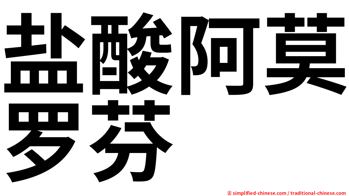 盐酸阿莫罗芬