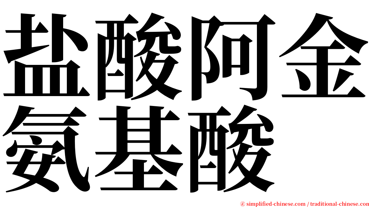 盐酸阿金氨基酸 serif font