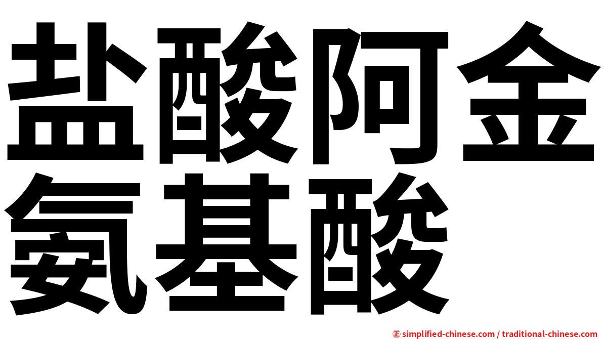 盐酸阿金氨基酸
