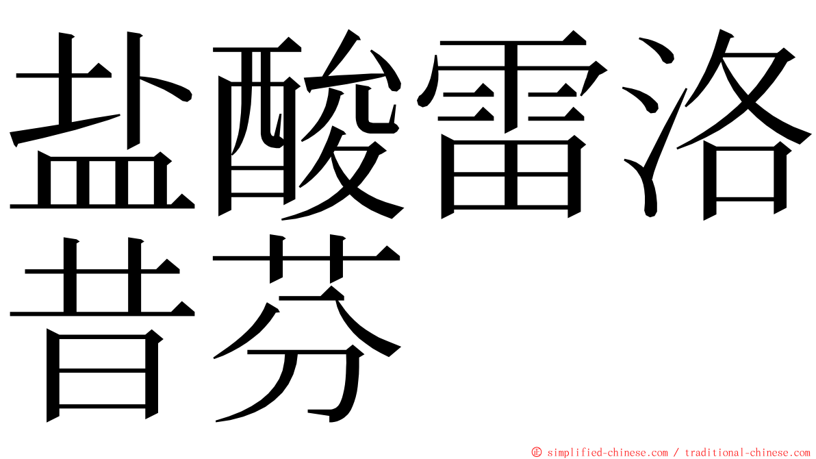 盐酸雷洛昔芬 ming font
