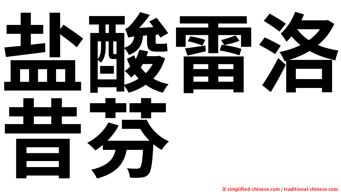 盐酸雷洛昔芬