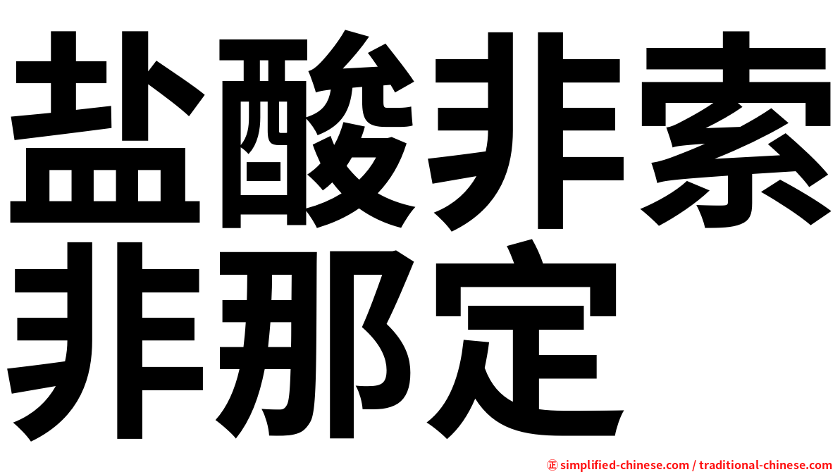 盐酸非索非那定