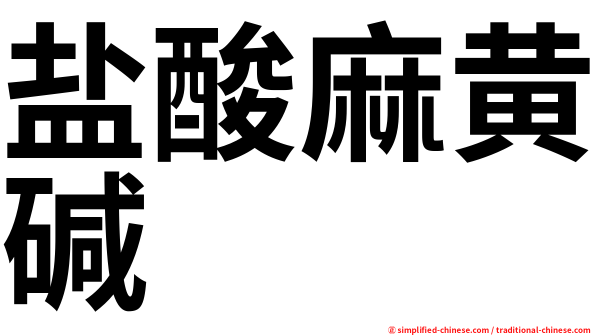 盐酸麻黄碱