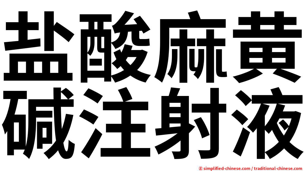 盐酸麻黄碱注射液