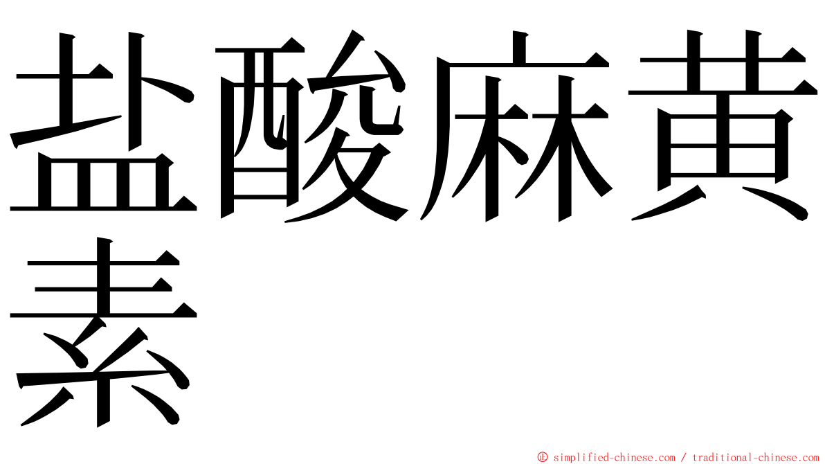 盐酸麻黄素 ming font