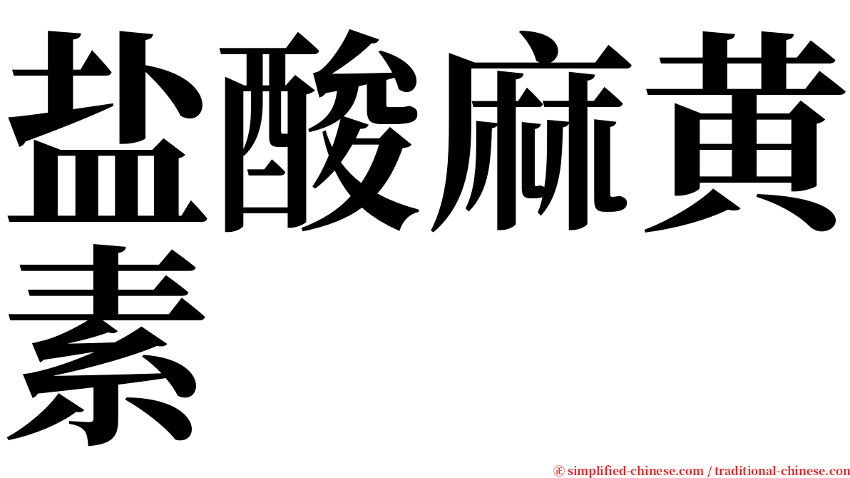 盐酸麻黄素 serif font
