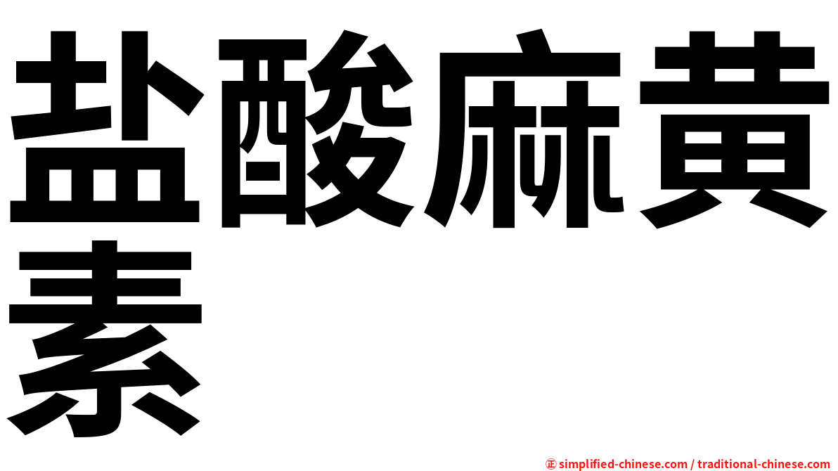 盐酸麻黄素