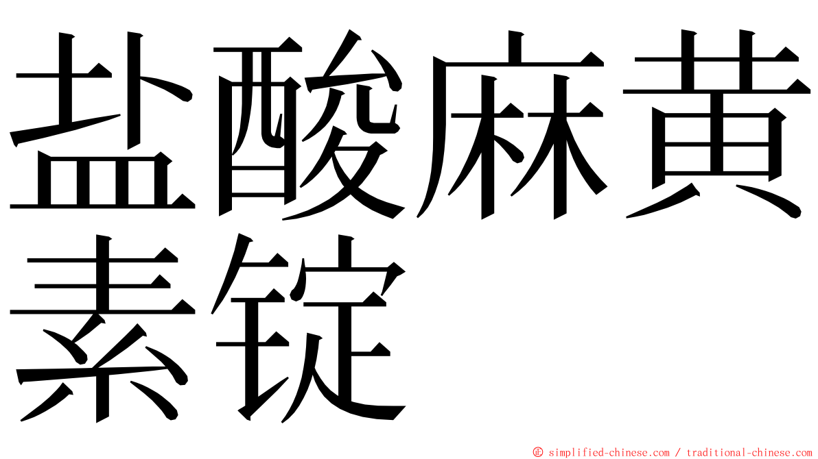 盐酸麻黄素锭 ming font