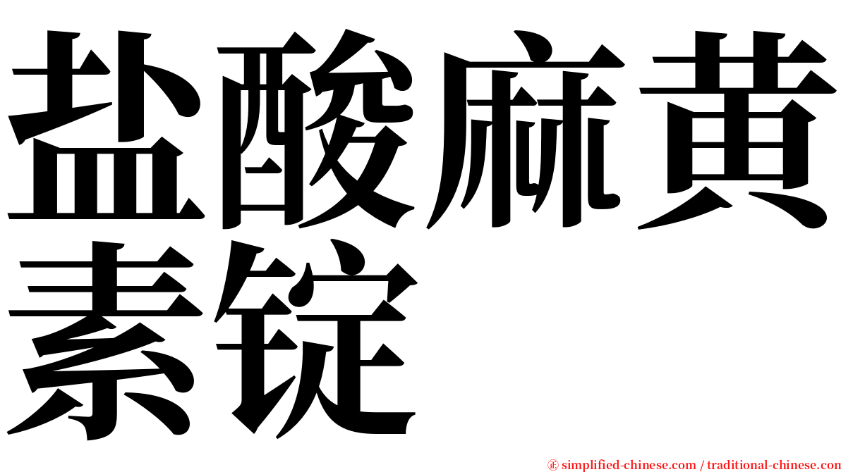 盐酸麻黄素锭 serif font