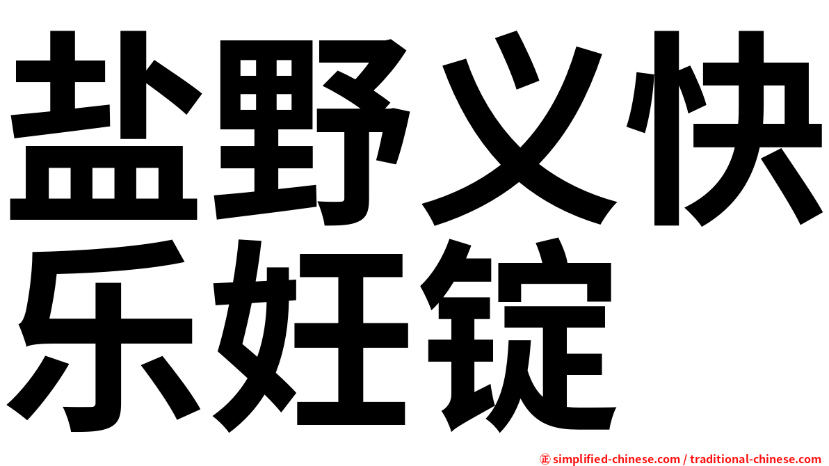 盐野义快乐妊锭