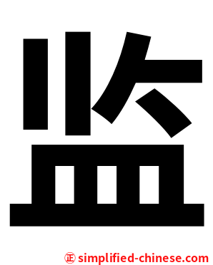 监