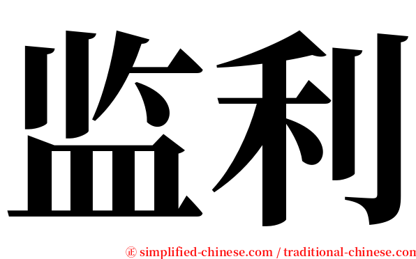 监利 serif font