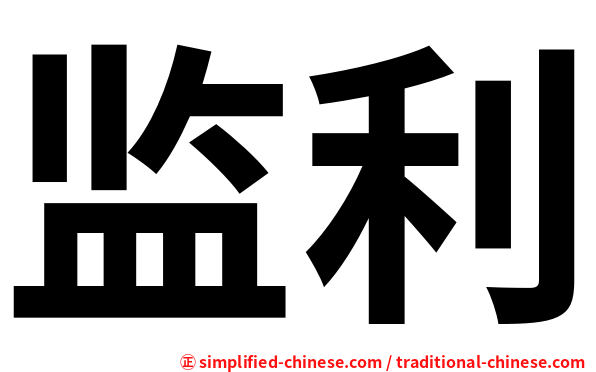 监利