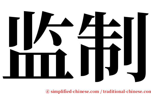 监制 serif font