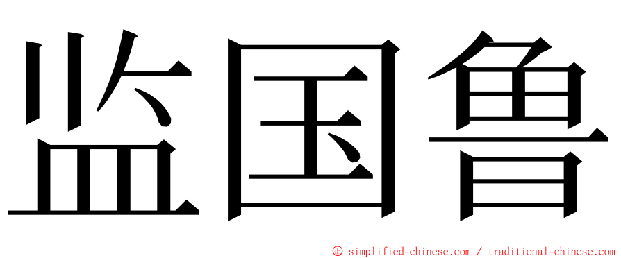 监国鲁 ming font