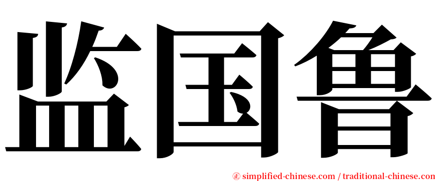 监国鲁 serif font