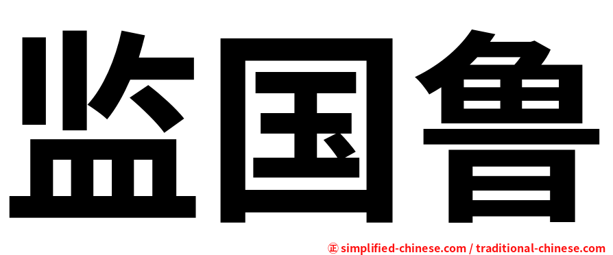 监国鲁