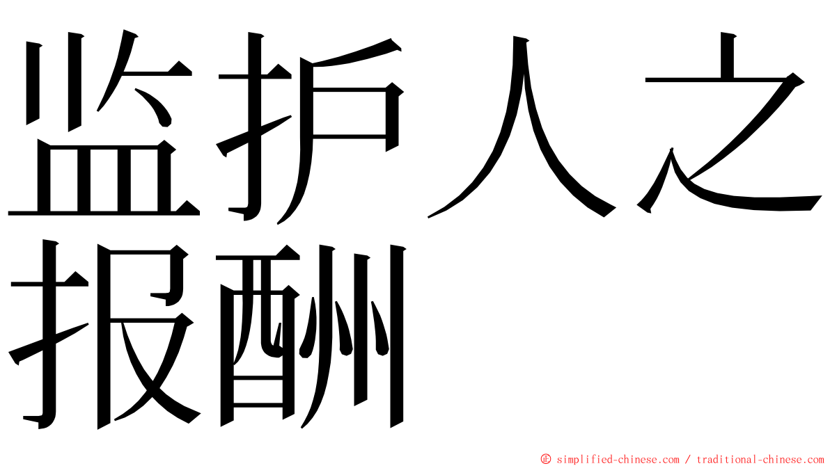 监护人之报酬 ming font
