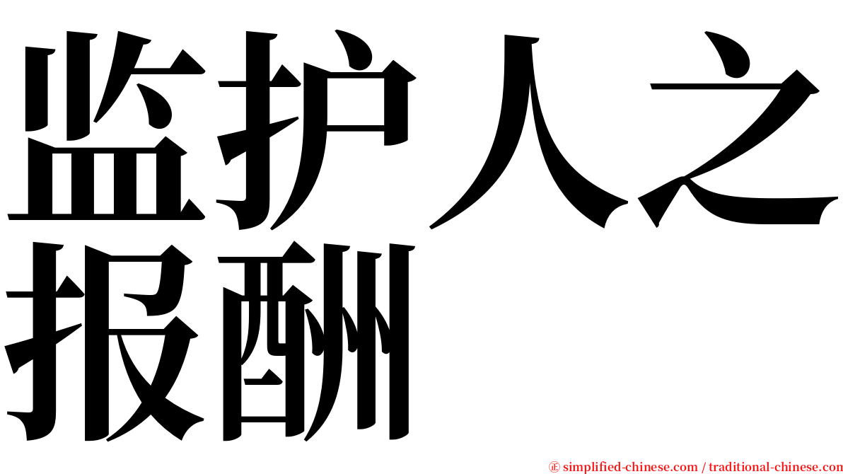 监护人之报酬 serif font