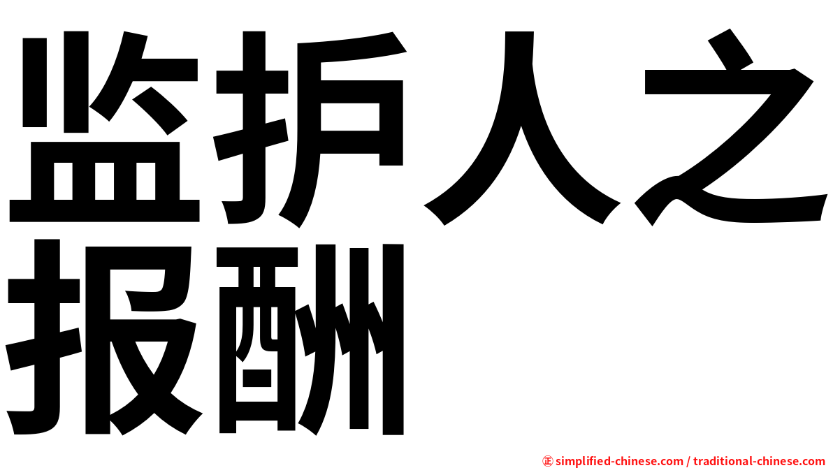 监护人之报酬