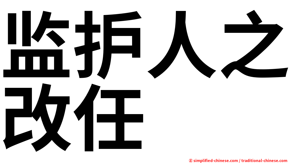 监护人之改任