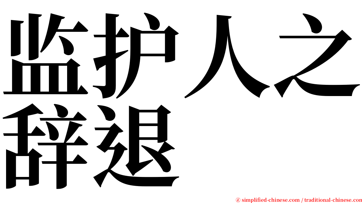 监护人之辞退 serif font