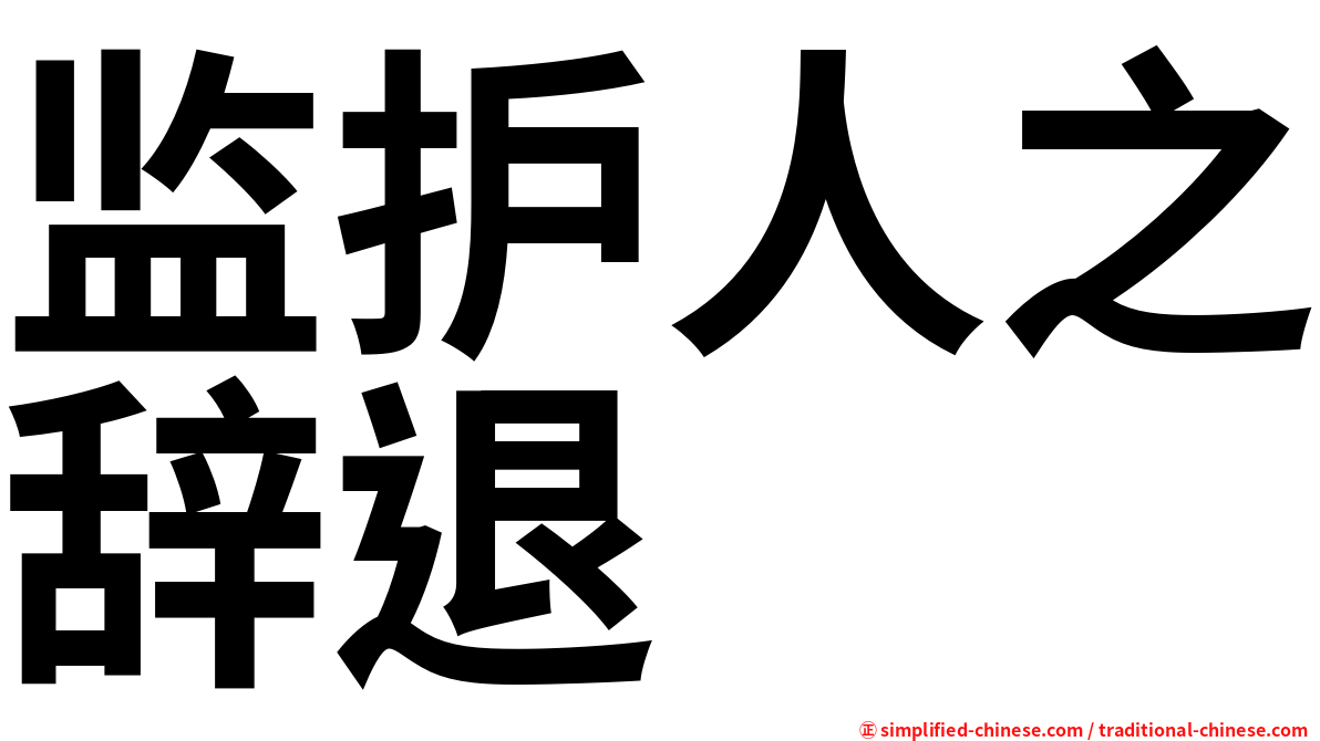 监护人之辞退