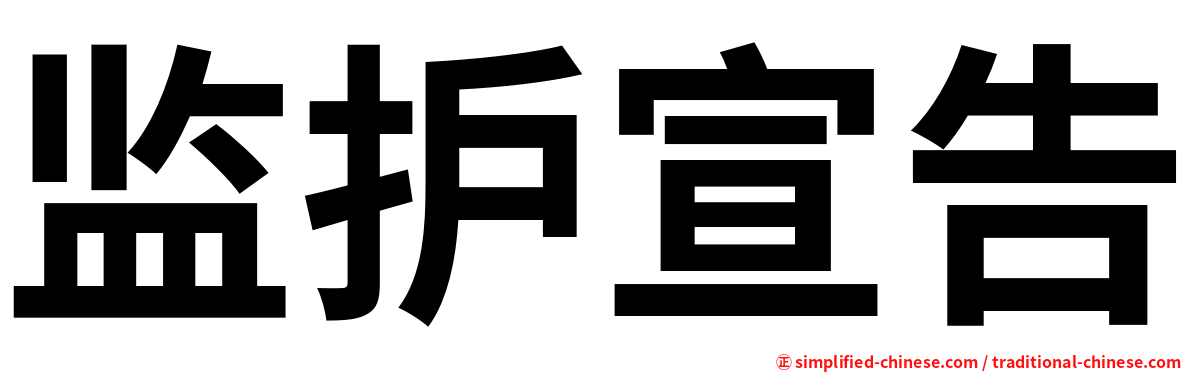 监护宣告