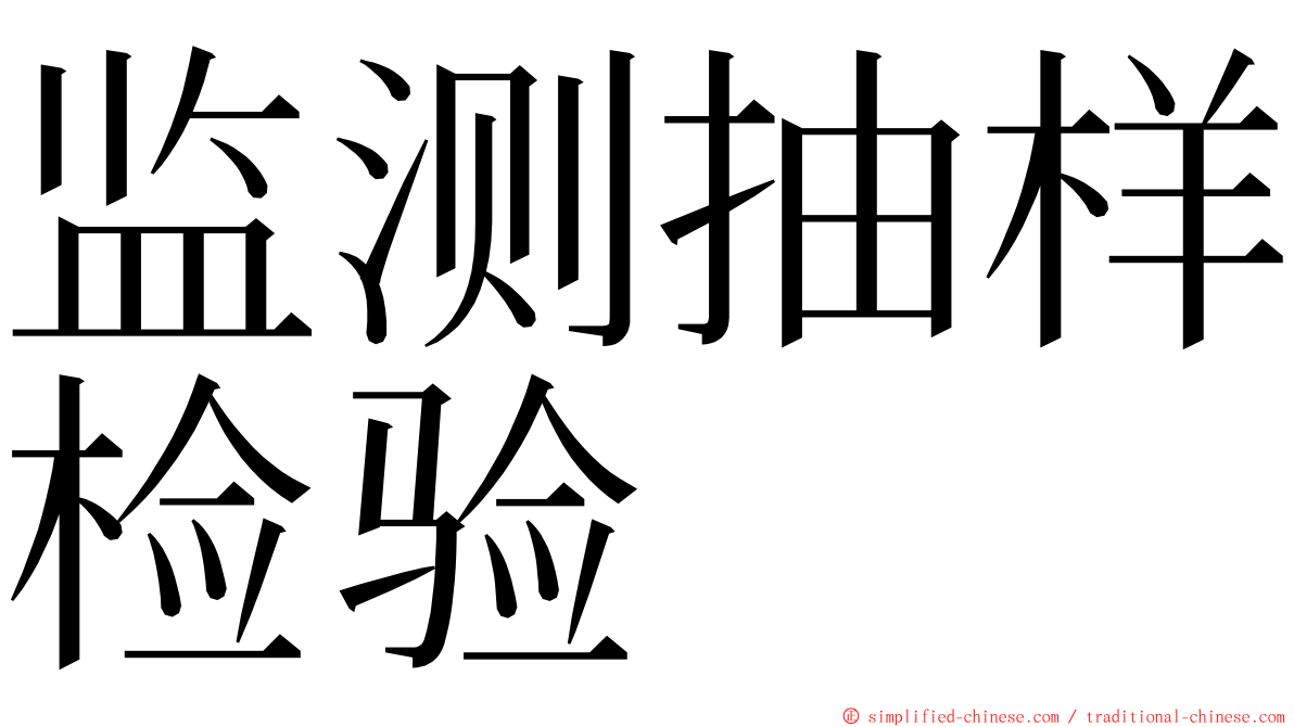 监测抽样检验 ming font