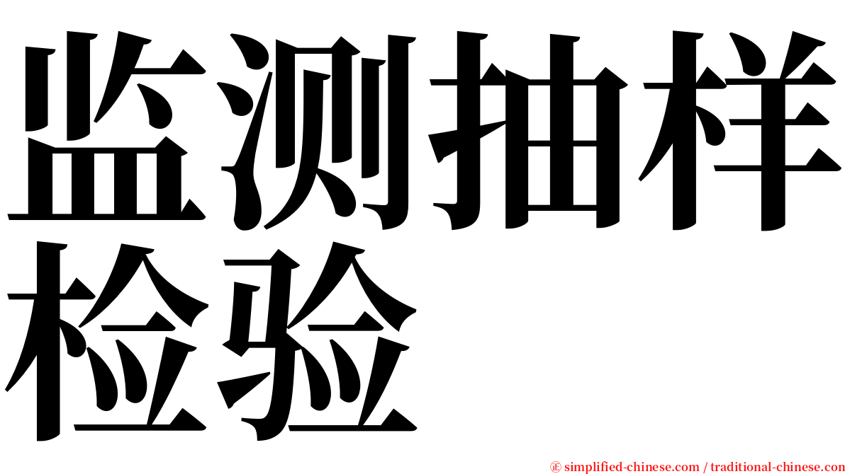 监测抽样检验 serif font