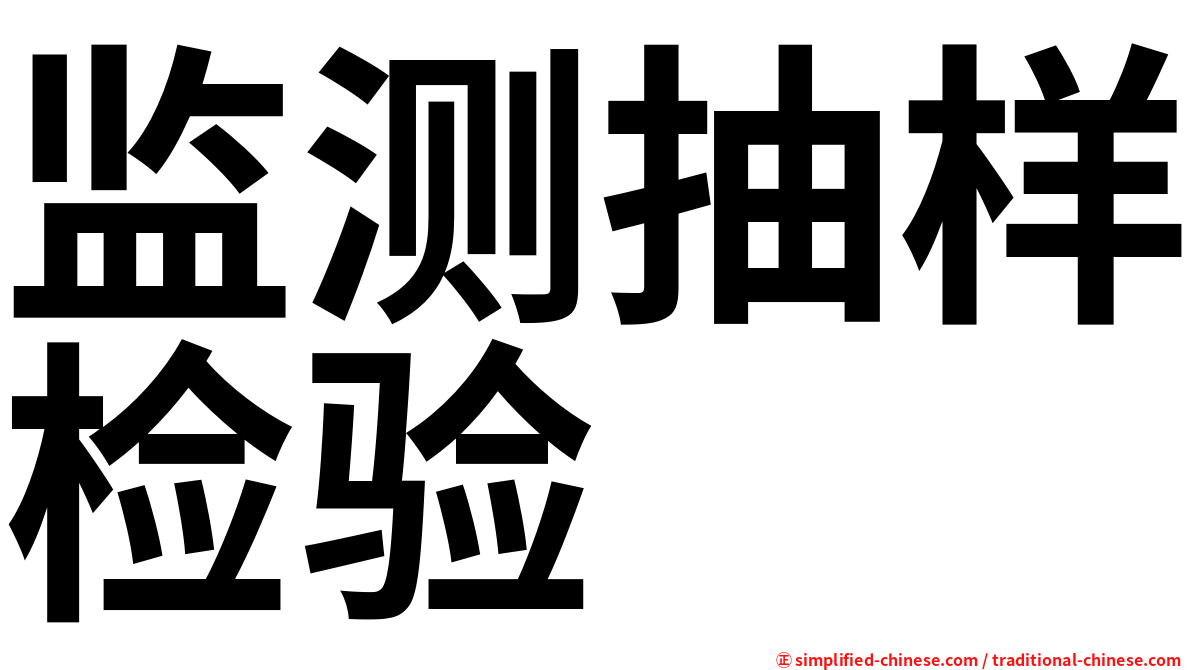 监测抽样检验