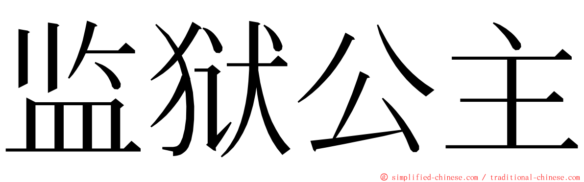 监狱公主 ming font