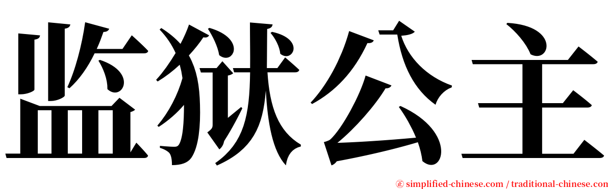 监狱公主 serif font