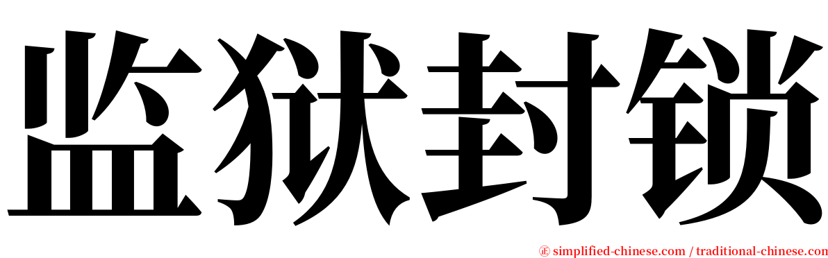 监狱封锁 serif font