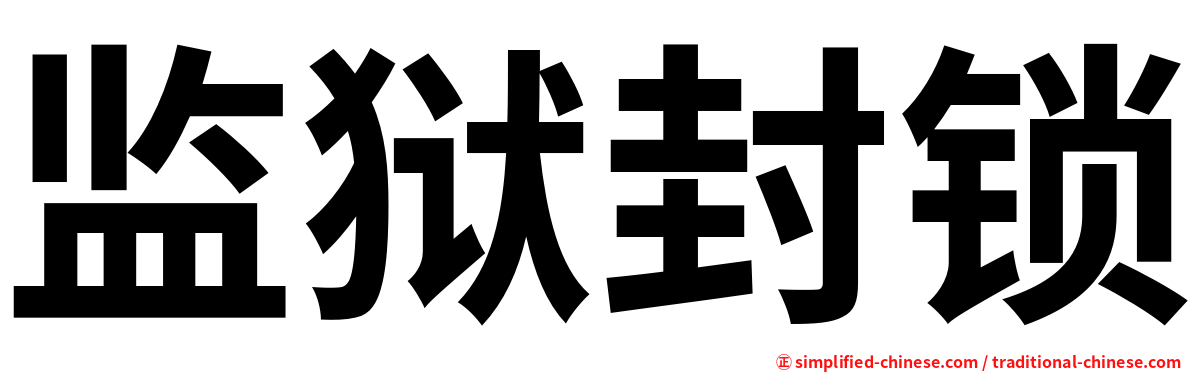 监狱封锁