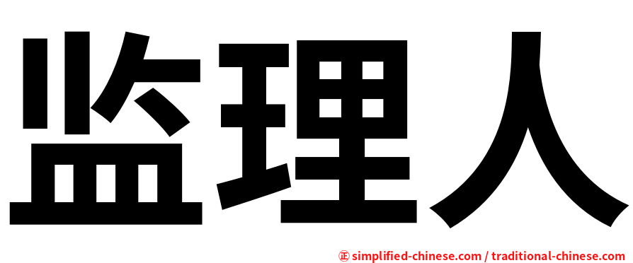 监理人