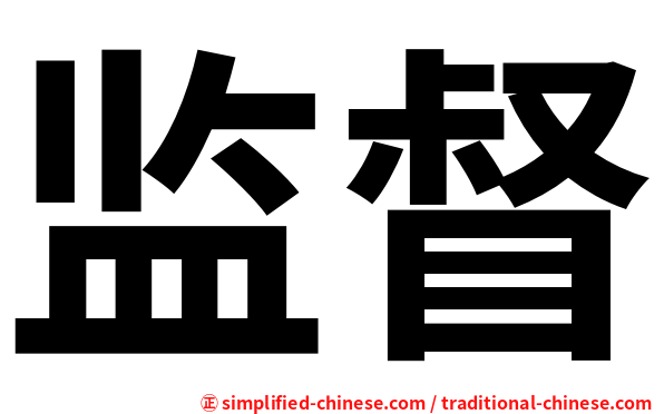 监督