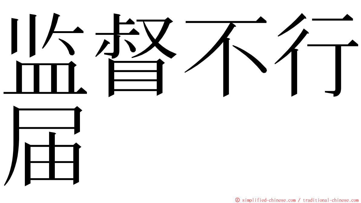 监督不行届 ming font