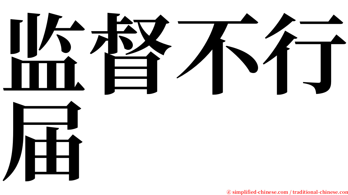 监督不行届 serif font