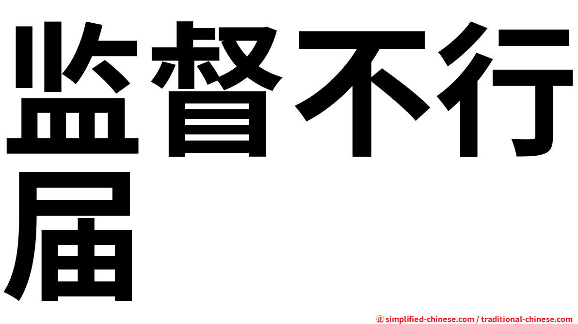 监督不行届