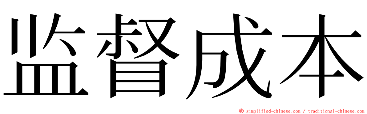 监督成本 ming font