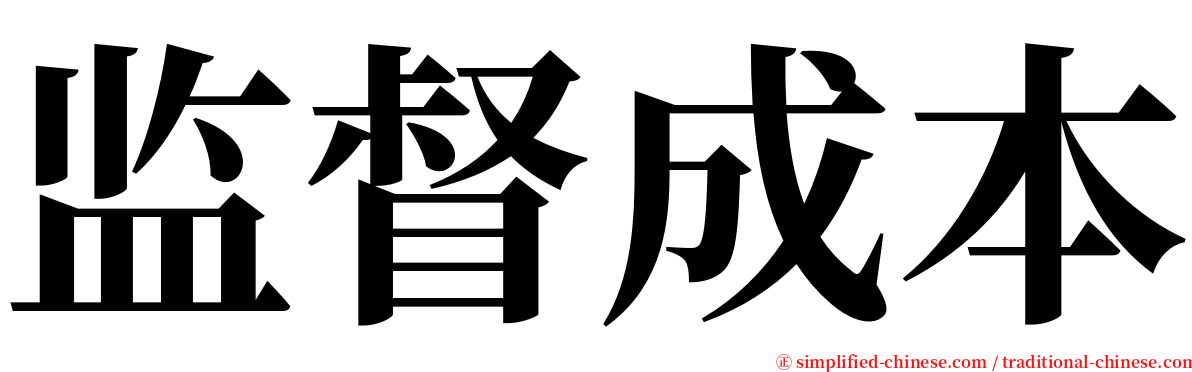 监督成本 serif font