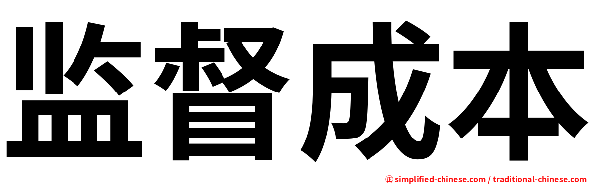 监督成本