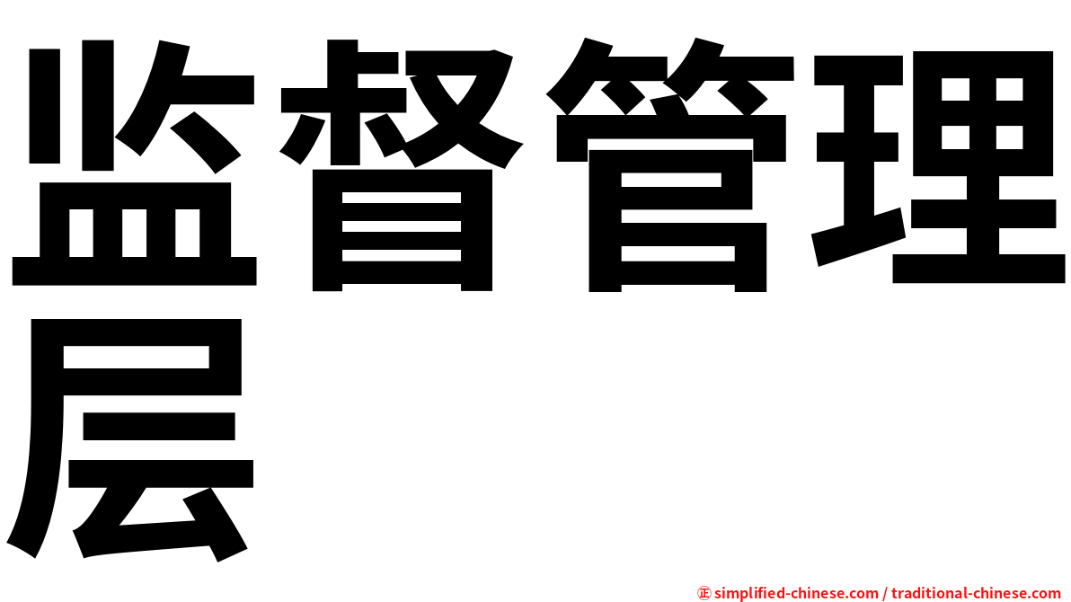 监督管理层