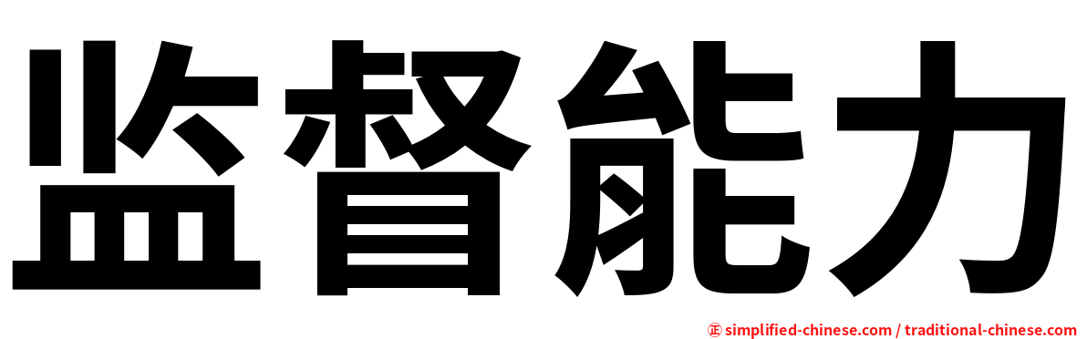 监督能力