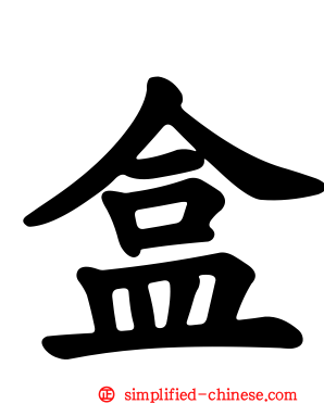 盒