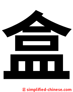 盒