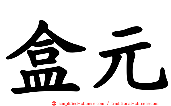 盒元