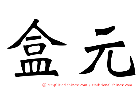 盒元