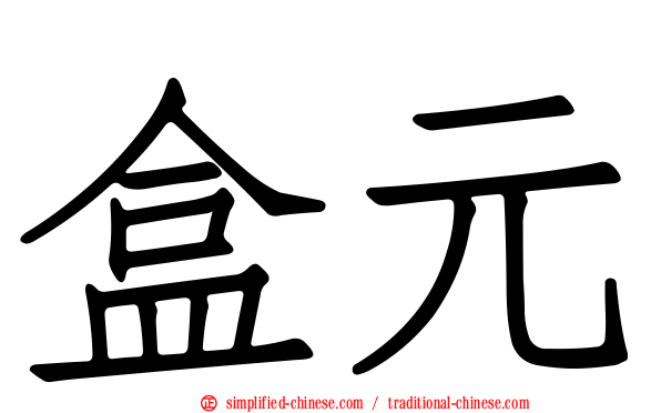 盒元